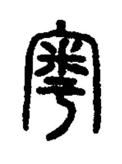 粵篆书书法写法高清图片