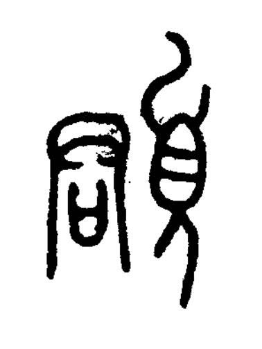 頵篆书书法写法高清图片