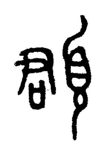 頵篆书书法写法高清图片