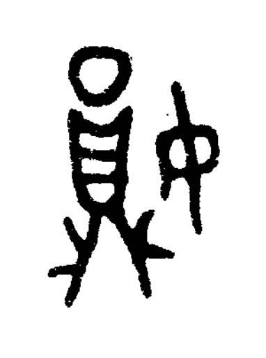 㜏篆书书法写法高清图片