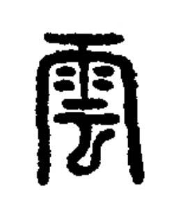 雲篆书书法写法高清图片