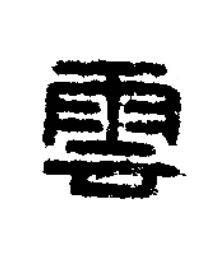 雲篆刻书法写法高清图片