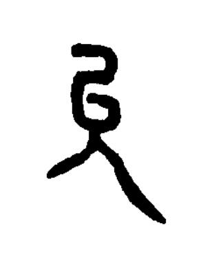 允篆书书法写法高清图片