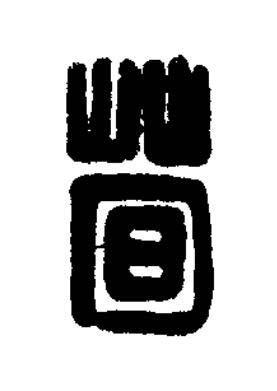 荀篆刻书法写法高清图片
