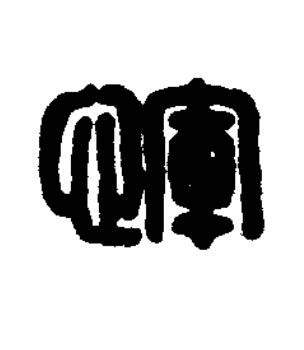 惲篆刻书法写法高清图片
