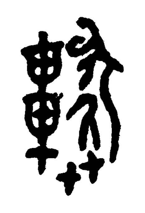 運篆书书法写法高清图片