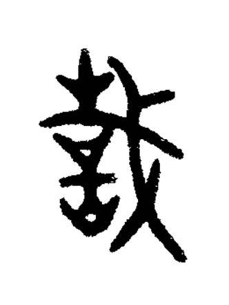 哉篆书书法写法高清图片