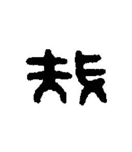 哉篆刻书法写法高清图片