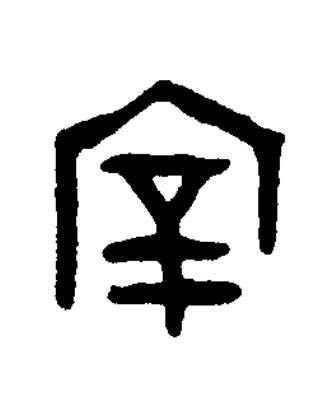 宰篆书书法写法高清图片