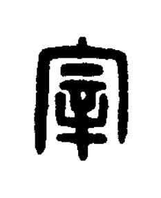 宰篆刻书法写法高清图片