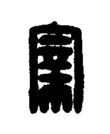 宰篆刻书法写法高清图片