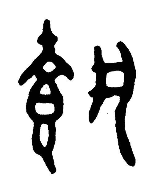 載篆书书法写法高清图片