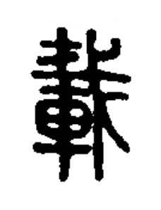 載篆书书法写法高清图片