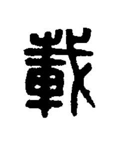 載篆刻书法写法高清图片
