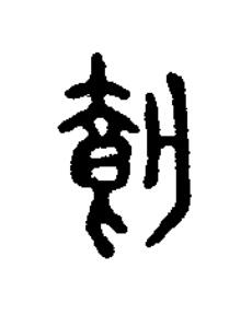 載篆刻书法写法高清图片