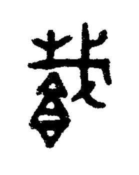 載篆书书法写法高清图片
