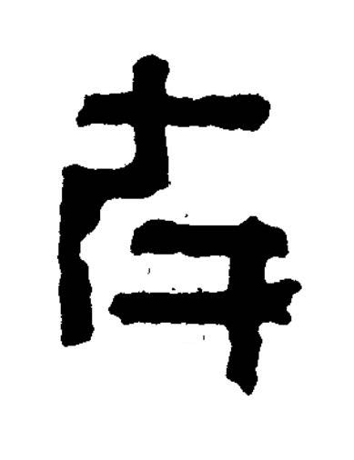 在篆书书法写法高清图片