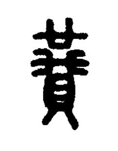 贊篆书书法写法高清图片