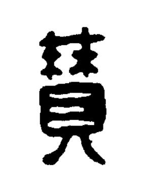 贊篆刻书法写法高清图片
