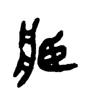 臧篆书书法写法高清图片