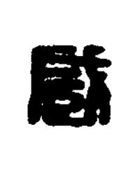 臧篆刻书法写法高清图片