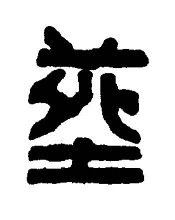 葬篆书书法写法高清图片