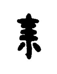 棗篆书书法写法高清图片