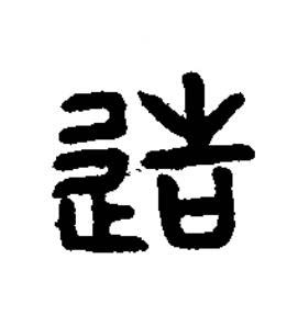 造篆书书法写法高清图片