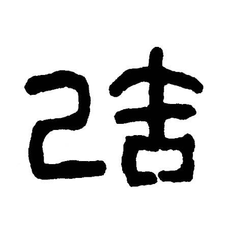 造篆书书法写法高清图片