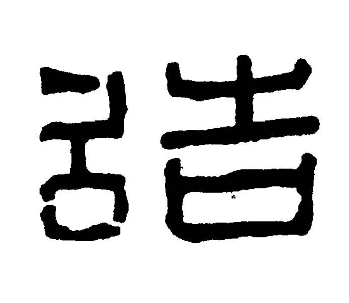 造篆书书法写法高清图片