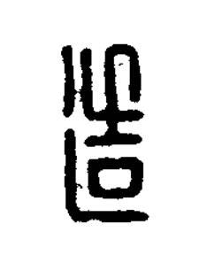 造篆刻书法写法高清图片