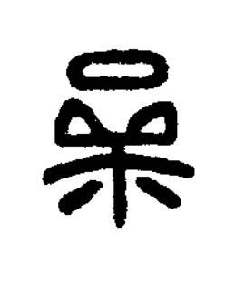 喿篆刻书法写法高清图片
