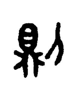 則篆书书法写法高清图片