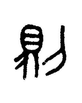 則篆书书法写法高清图片