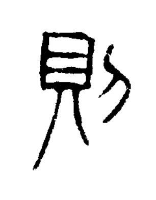 則篆书书法写法高清图片