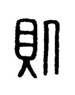 則篆刻书法写法高清图片