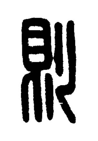 則篆刻书法写法高清图片