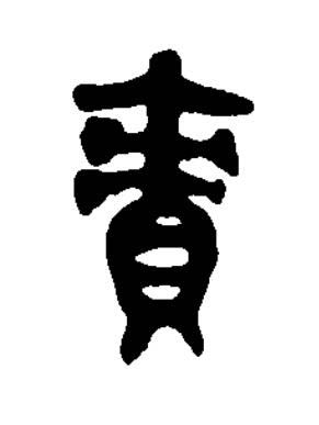 責篆书书法写法高清图片