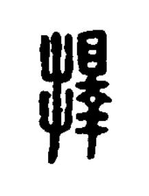 擇篆刻书法写法高清图片