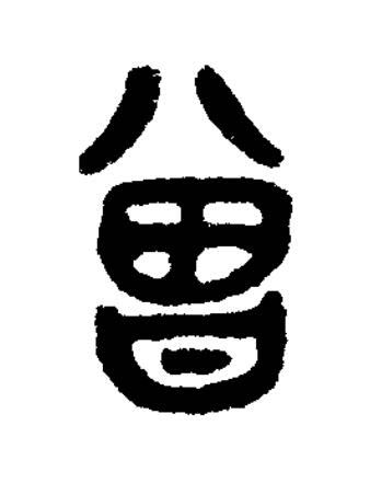 曾篆书书法写法高清图片