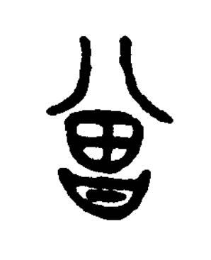 鄫篆书书法写法高清图片
