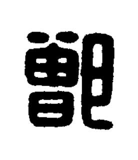鄫篆刻书法写法高清图片