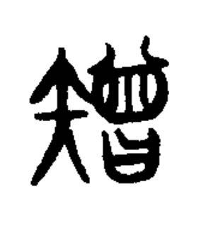 矰篆书书法写法高清图片