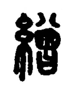 繒篆书书法写法高清图片