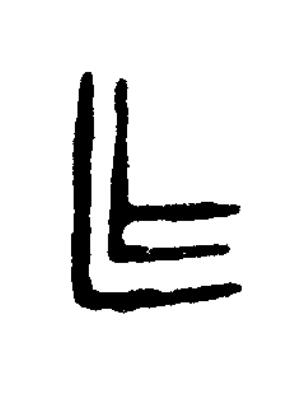 乍篆书书法写法高清图片