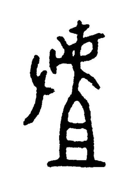 摣篆书书法写法高清图片
