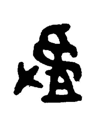 摣篆书书法写法高清图片