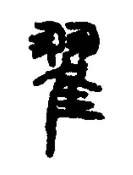 翟篆书书法写法高清图片