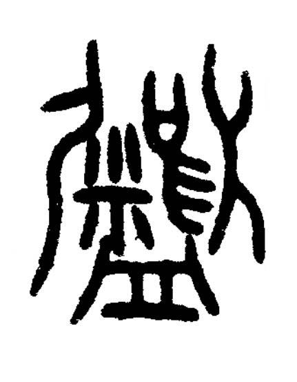 飦篆书书法写法高清图片