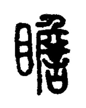 瞻篆书书法写法高清图片